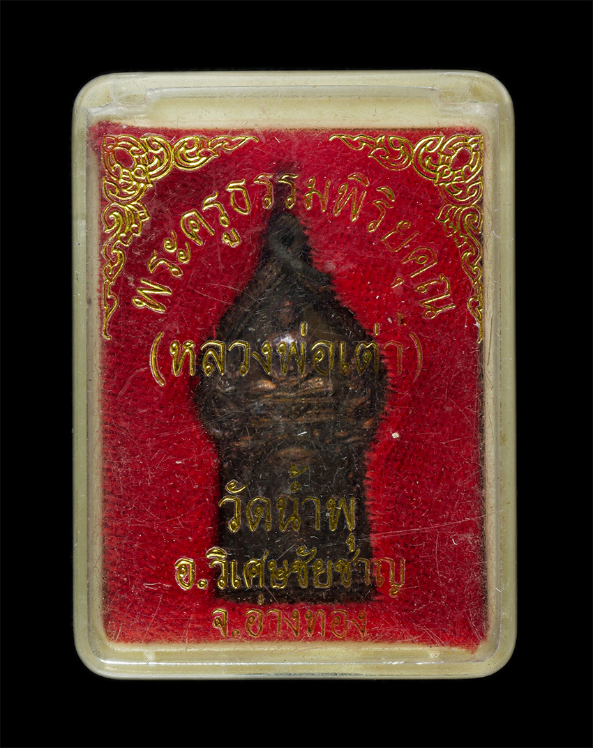 2569-03-04 (73)dp.jpg - เหรียญหลวงพ่อเต่า(พระครูธรรมพิริยะคุณ) วัดน้ำพุสิทธาราม อ.วิเศษชัยชาญ จ.อ่างทอง เหรียญเนื้อทองแดง พระเก่าสวย มวลสารดี น่าเก็บสะสมบูชา พร้อมกล่องเดิมๆ# [..] | https://kamulet.in.th